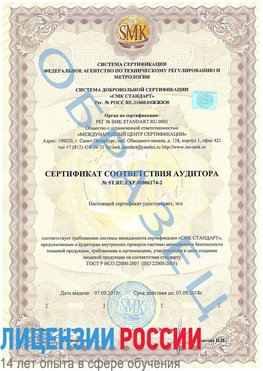 Образец сертификата соответствия аудитора №ST.RU.EXP.00006174-2 Казлук Сертификат ISO 22000